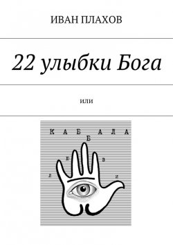 Книга "22 улыбки Бога. Или каббала любви" – Иван Степанович Плахов, Иван Плахов