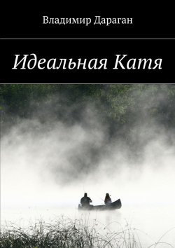 Книга "Идеальная Катя" – Владимир Дараган