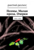 Поэмы. Малая проза. Очерки. 2014—2016 (Дмитрий Джулиус)