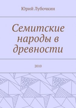 Книга "Семитские народы в древности. 2010" – Юрий Лубочкин