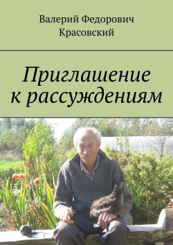 Книга "Приглашение к рассуждениям" – Валерий Красовский