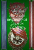 Во главе пограничной службы Беларуси (Спаткай Л., Л. В. Спаткай)
