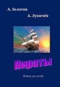 Пираты. Книга для детей (А. Б. Золотов, Ю. А. Золотов, А. Лукичев)