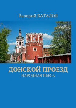 Книга "Донской проезд. Народная пьеса" – Валерий Баталов