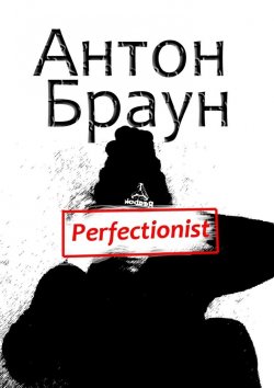 Книга "Perfectionist" – Антон Иванович Браун, Антон Браун