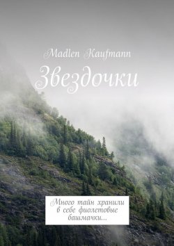 Книга "Звездочки. Много тайн хранили в себе фиолетовые башмачки…" – Madlen Kaufmann
