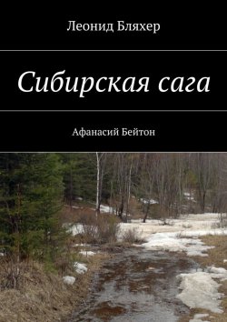 Книга "Сибирская сага. Афанасий Бейтон" – Леонид Бляхер