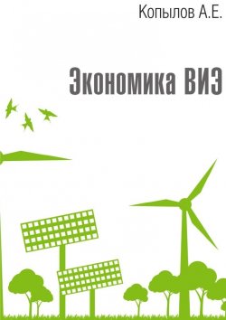 Книга "Экономика ВИЭ. Издание 2-е, переработанное и дополненное" – Анатолий Копылов