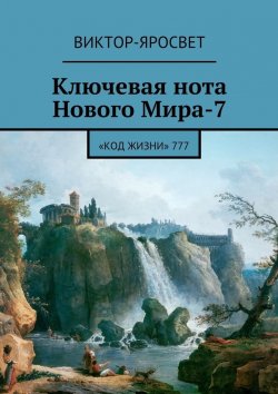Книга "Ключевая нота Нового Мира-7. «Код Жизни» 777" – Виктор-Яросвет Виктор-Яросвет