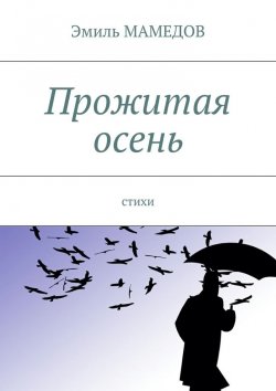 Книга "Прожитая осень. Стихи" – Эмиль Мамедов