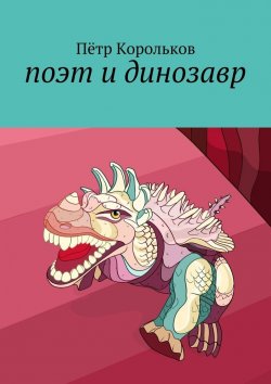 Книга "поэт и динозавр" – Пётр Корольков