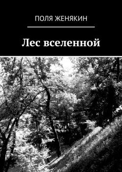 Книга "Лес вселенной" – Поля Женякин
