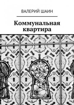 Книга "Коммунальная квартира" – Валерий Шаин