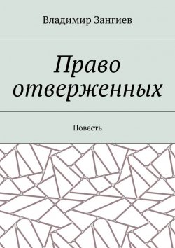 Книга "Право отверженных. Повесть" – Владимир Александрович Зангиев, Владимир Зангиев