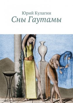 Книга "Сны Гаутамы" – Юрий Кулагин