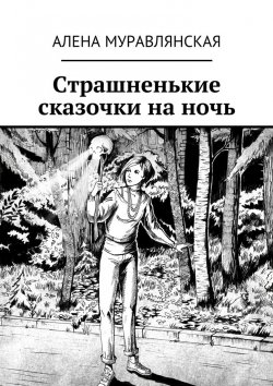 Книга "Страшненькие сказочки на ночь" – Алена Муравлянская