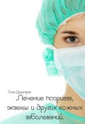 Лечение псориаза, экземы и других кожных заболеваний (Олег Димитров)