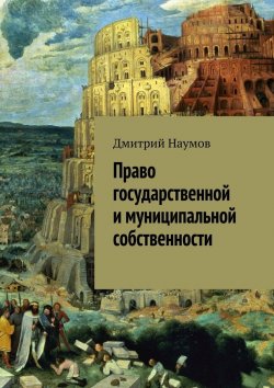 Книга "Право государственной и муниципальной собственности" – Дмитрий Наумов