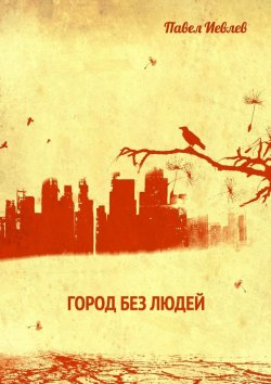 Книга "Город без людей" – Павел Иевлев