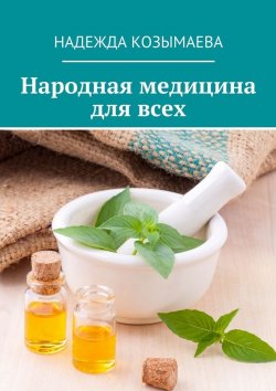 Книга "Народная медицина для всех" – Надежда Козымаева