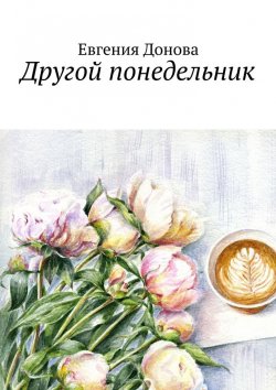 Книга "Другой понедельник" – Евгения Донова