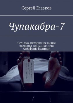 Книга "Чупакабра-7. Кинодетектив «Самосуд»" – Сергей Глазков