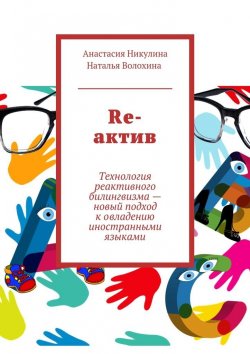 Книга "Re-актив. Технология рективного билингвизма – новый подход к овладению иностранными языками" – Наталья Волохина, Анастасия Никулина