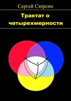 Книга "Трактат о четырехмерности" – Сергей Сюрсин