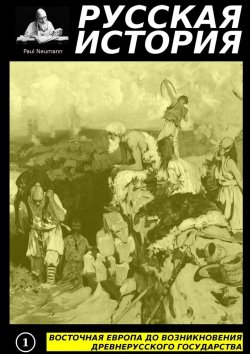 Книга "Восточная Европа до возникновения древнерусского государства" – Paul Neumann