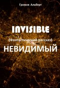 Invisible (Невидимый). Фантастический рассказ (Альберт Громов)