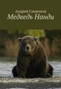 Медведь Нанди (Андрей Сморчков)