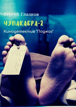 Книга "Чупакабра-2. Кинодетектив «Поджог»" – Сергей Глазков
