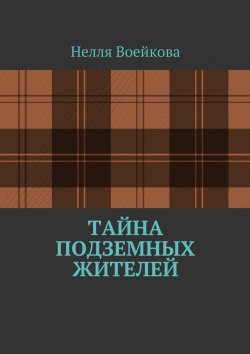 Книга "Тайна подземных жителей" – Нелля Воейкова