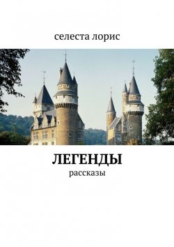 Книга "Легенды. рассказы" – Селеста Лорис
