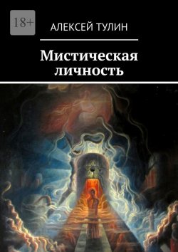 Книга "Мистическая личность" – Алексей Тулин