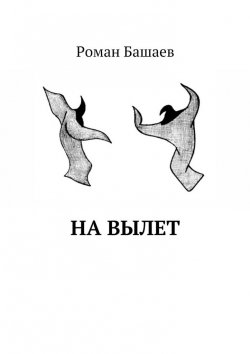 Книга "На вылет" – Роман Башаев