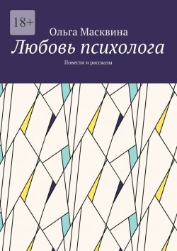 Книга "Любовь психолога. Повести и рассказы" – Ольга Масквина