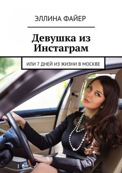 Книга "Девушка из Инстаграм. Или 7 дней из жизни в Москве" – Эллина Файер