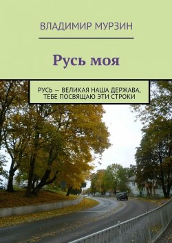 Книга "Русь моя" – Владимир Алексеевич Мурзин, Владимир Мурзин