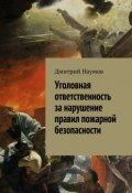 Уголовная ответственность за нарушение правил пожарной безопасности (Дмитрий Наумов)