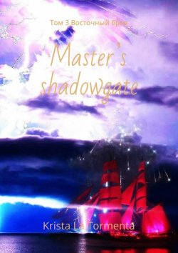 Книга "Master’s shadowgate. Том 3. Восточный бриз" – Krista La Tormenta