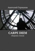 carpe diem. сборник стихов (Анатолий Андреевич Германов, Анатолий Германов)