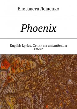 Книга "Phoenix. English Lyrics. Стихи на английском языке" – Елизавета Лещенко