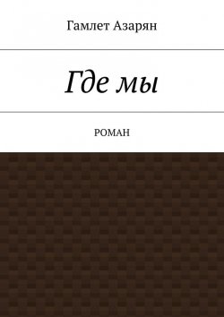 Книга "Где мы. Фэнтези" – Гамлет Левонович Азарян, Гамлет Азарян