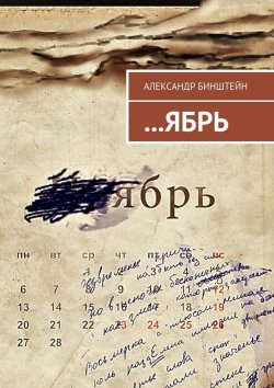 Книга "…ЯБРЬ" – Александр Бинштейн