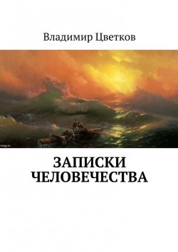 Книга "Записки Человечества" – Владимир Цветков