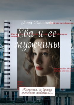 Книга "Ева и ее мужчины. Кажется, ее бросил очередной любовник?…" – Анна Данилова