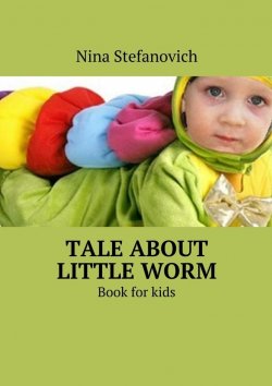 Книга "Tale about little worm. Book for kids" – Nina Stefanovich