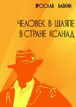 Книга "Человек в шляпе в стране Ксанад" – Ярослав Анатольевич Бабкин, Ярослав Бабкин