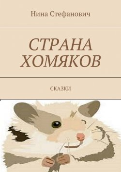 Книга "Страна хомяков. Сказки" – Нина Стефанович